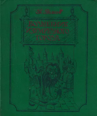 100 ЛУЧШИХ КНИГ. Волшебник Изумрудного города - Стрекоза