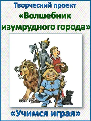 Иллюстрация Иллюстрация к сказке Волшебник Изумрудного Города в