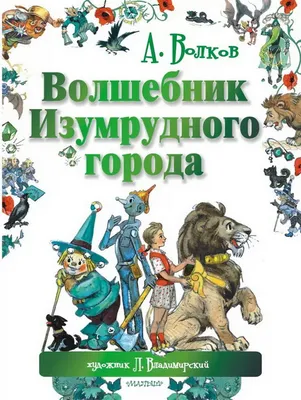 10 различий между книгами «Волшебник Изумрудного города» и \"Волшебник  страны ОЗ\". | ВКонтакте