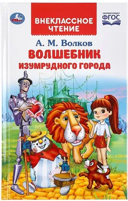 Волшебник Изумрудного города, Александр Волков - «Почему русский Волков  пишет об Элли из Канзаса, а не Нелли из Кавказа? » | отзывы