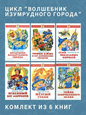 Почему стоит перечитать волшебника изумрудного города даже взрослым? |  Честный книжник. | Дзен