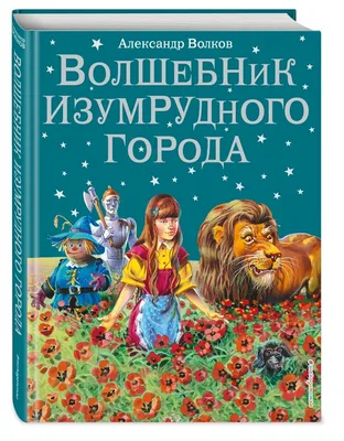 Волшебник Изумрудного города, Александр Волков - купить книгу по низким  ценам с доставкой | Интернет-магазин «Белый кролик»