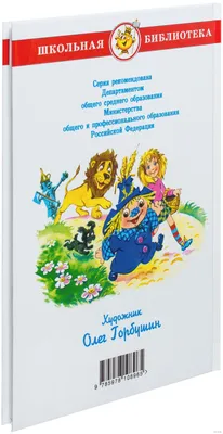 Купить книгу «Волшебник Изумрудного города», Александр Волков |  Издательство «Махаон», ISBN: 978-5-389-13513-0