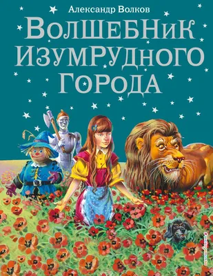 Раскраска волшебник изумрудного. раскраска волшебник изумрудного города.  Онлайн раскраски.