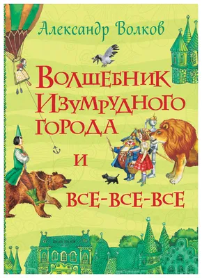 Книга Волшебник Изумрудного города - отзывы покупателей на маркетплейсе  Мегамаркет | Артикул: 100024453621