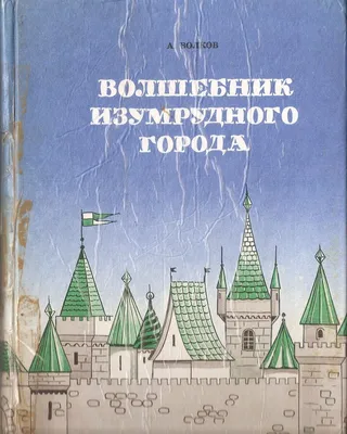 Лазурная фея Волшебной страны | Изумрудный город вики | Fandom