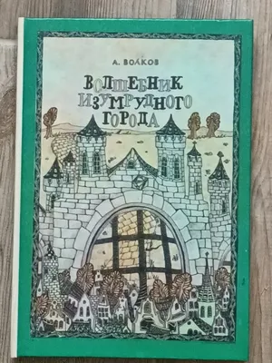 Волшебник Изумрудного города Александр Волков - купить книгу Волшебник  Изумрудного города в Минске — Издательство Самовар на OZ.by