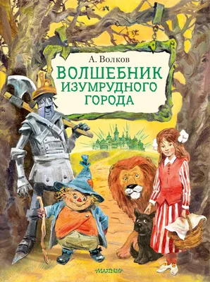 Волшебник Изумрудного города, Волков Александр Мелентьевич . Лучшие сказки  мира , АСТ , 9785171369736 2022г. 1018,00р.