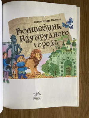 Книга Волшебник Изумрудного города - купить детской художественной  литературы в интернет-магазинах, цены на Мегамаркет | 9785960307772