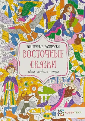 Волшебные истории» для детей дошкольного возраста (15 фото). Воспитателям  детских садов, школьным учителям и педагогам - Маам.ру