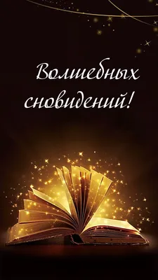 Добрый вечер и приятных снов картинки красивые необычные (38 фото) »  Красивые картинки, поздравления и пожелания - Lubok.club