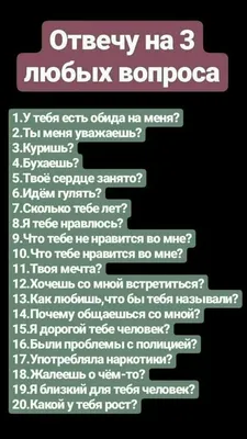 Вопросы парню, девушке❤️😊 | Вдохновляющие цитаты, Небольшие цитаты, Новые  цитаты