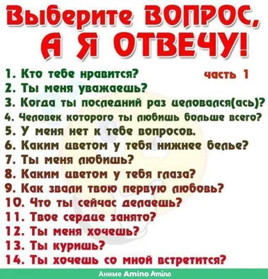 Вопросы девушке (49 фото)