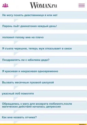 А WOMAN.ru Не могу понять девственница я или нет Парень пьёт джинатоник  каждый день! положил гол / женский форум :: вопросы :: скриншот / смешные  картинки и другие приколы: комиксы, гиф анимация,