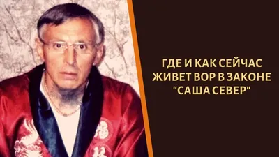 Саша Север высказал свое мнение о лишении воровских полномочий - новости -  Дети 90-х - .: Дети 90 - х :.