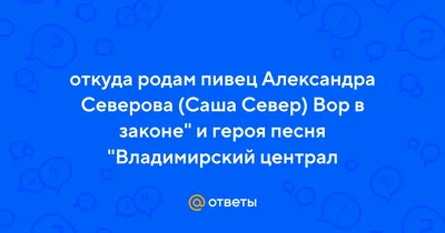 Прототип героя песни Владимирский централ получил десятую судимость - ФОКУС