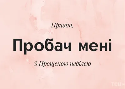 Прошу прощения: поздравления и картинки с Прощенным воскресеньем — Украина