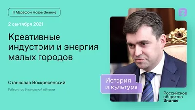 Гламурный губернатор Ивановской области Станислав Воскресенский: через  Грефа в Дворковичи? | Устав | Дзен