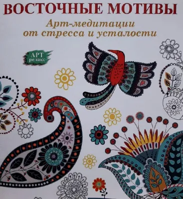 Восточные мотивы. Экзотические образы на холсте, , АРТ-РОДНИК купить книгу  978-5-9561-0249-7 – Лавка Бабуин, Киев, Украина