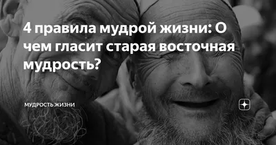 4 правила мудрой жизни: О чем гласит старая восточная мудрость? | Мудрость  жизни | Дзен