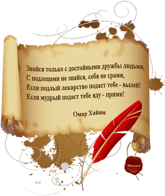 Омар Хайям(1048-1131)... Когда уходите на пять минут Не забывайте оставлять  тепло в ладонях. Обсуждение на LiveInternet - Российский Сервис  Онлайн-Дневников