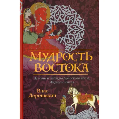 Восточная мудрость - ЯПлакалъ