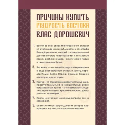 Дорошевич В. М.: Мудрость Востока. Притчи и легенды Арабского мира, Индии и  Китая: купить книгу по выгодной цене в интернет-магазине Meloman | Алматы