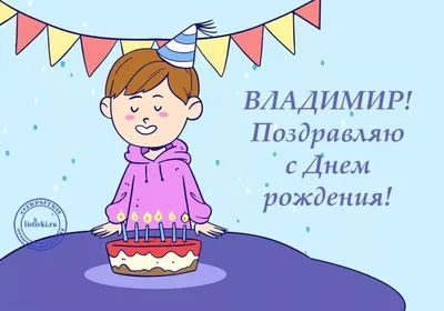 Открытки \"Владимир, Вова, с Днем Рождения!\" (100+)
