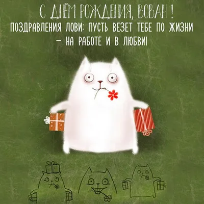 Картинка Володя с днем рождения Версия 2 - поздравляйте бесплатно на  otkritochka.net