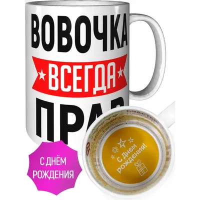 Кружка Вовочка всегда прав - на день рождения | AliExpress