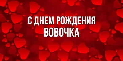 Вовочка, с Днём Рождения: гифки, открытки, поздравления - Аудио, от Путина,  голосовые