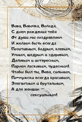 Вовочка, с Днём Рождения: гифки, открытки, поздравления - Аудио, от Путина,  голосовые