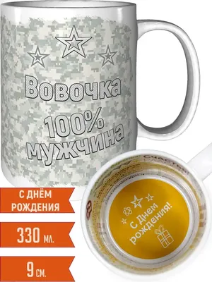 Вовочка, с Днём Рождения: гифки, открытки, поздравления - Аудио, от Путина,  голосовые