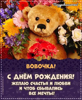 Открытка с именем Вовочка С днем рождения happy birthday. Открытки на  каждый день с именами и пожеланиями.