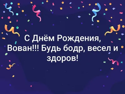 Открытки и прикольные картинки с днем рождения для Владимира и Володи