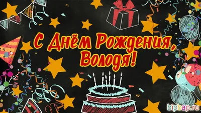 Открытки \"Владимир, Вова, с Днем Рождения!\" (100+)