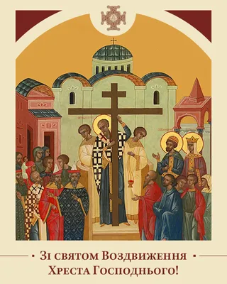 Всіх вітаємо зі святом Воздвиження Животворящого хреста Господнього –  Баришівська селищна рада