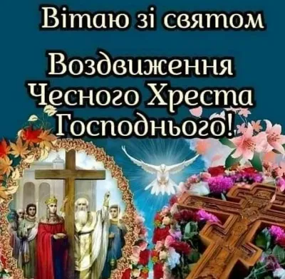 Воздвиження Хреста Господнього: Традиції та заборони цього дня — Радіо ТРЕК