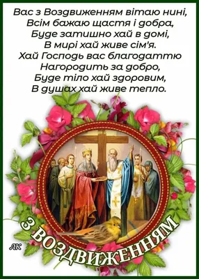 Воздвиження чесного і животворчого Хреста Господнього – привітання і  картинки на свято 14 вересня 2023 - Телеграф