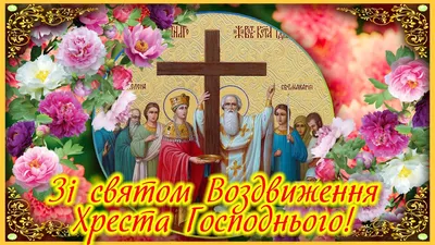 З Воздвиженням Хреста Господнього 2023 - листівки та привітання у віршах і  в прозі