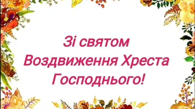 Ікона Воздвиження хреста Господнього ( Дванадесяті свята ) (ID#948516192),  цена: 280 ₴, купить на Prom.ua