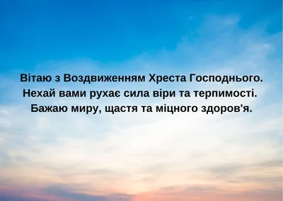 Воздвижение Креста Господня 2023 - дата праздника, традиции, запреты и  открытки — УНИАН