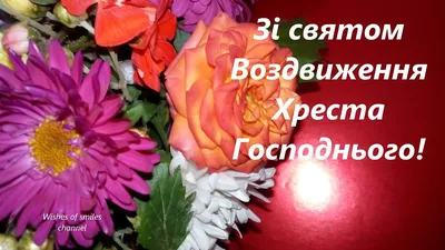 Привітання з Воздвиженням Чесного Хреста: картинки, вірші і проза - Радіо  Незламних