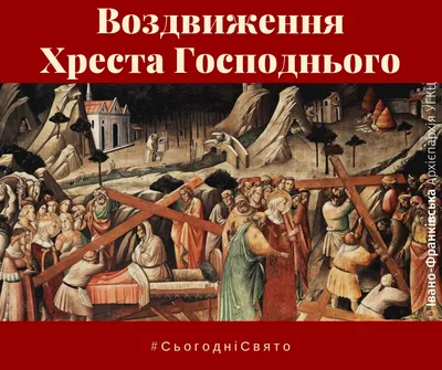 Красиве привітання зі святом Воздвиження Чесного і Животворящого Хреста  Господнього! Вітаю зі святом - YouTube