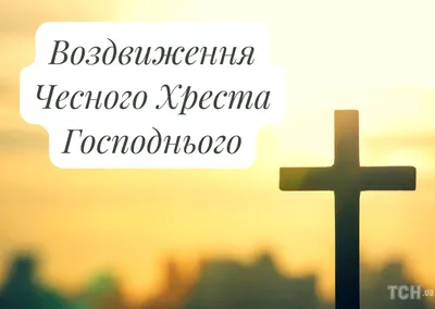 Воздвиження Хреста Господнього 2021 - картинки, листівки, привітання,  проза, вірші, смс, побажання - Усі свята і вітання | Сьогодні