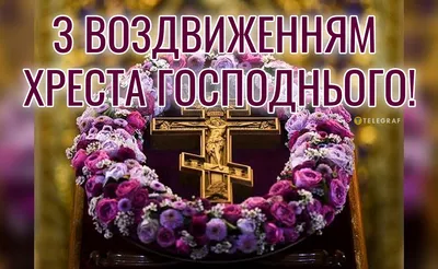 Передсвято Воздвиження Чесного Хреста Господнього (2024) - DAY TODAY