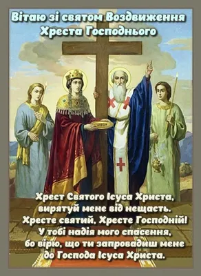 Воздвиження Хреста Господнього — привітання та октриткі зі святом / NV