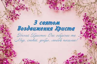 Воздвиження Хреста Господнього 2021 - картинки, листівки, привітання,  проза, вірші, смс, побажання - Усі свята і вітання | Сьогодні