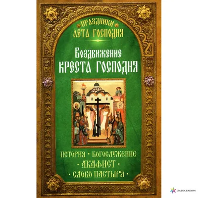 Воздвижение Креста Господня 27 сентября 2022 — картинки, открытки и  видеопоздравления на украинском языке - Телеграф