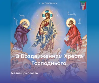 С Воздвижением Креста Господня 2023: поздравления в прозе и стихах,  картинки на украинском — Украина